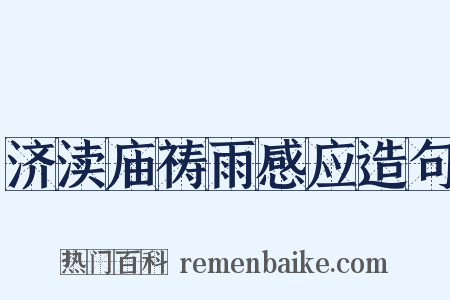 济渎庙祷雨感应造句是什么意思的图片